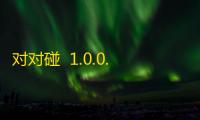 对对碰  1.0.0.1